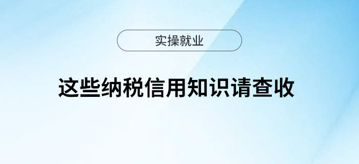 9月新設(shè)立納稅人可申請納稅信用復(fù)評~這些納稅信用知識請查收