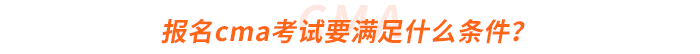 報(bào)名cma考試要滿足什么條件