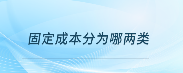 固定成本分為哪兩類 固定成本分為哪兩類