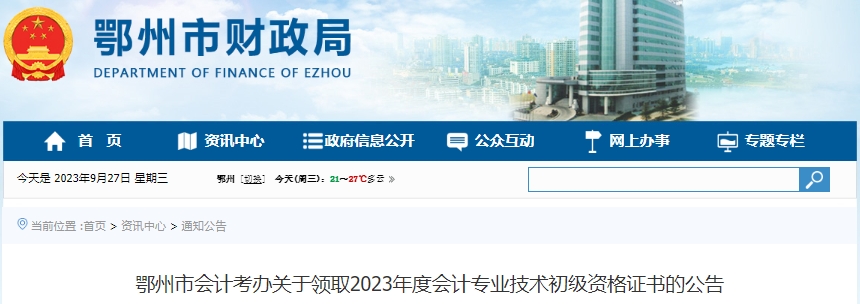 湖北鄂州2023年初級(jí)會(huì)計(jì)師證書(shū)領(lǐng)取公告
