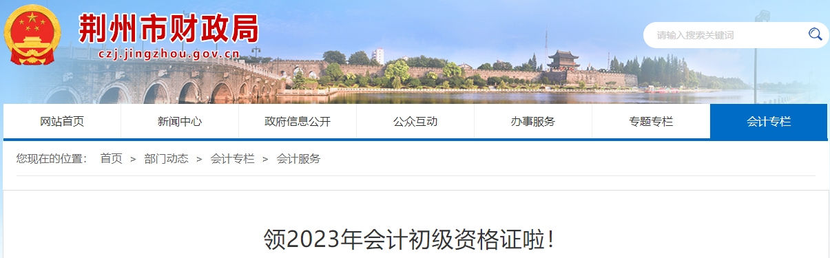 湖北荊州2023年初級會計職稱證書領(lǐng)取公告