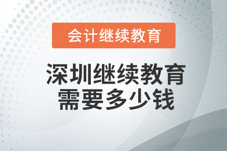 2023年深圳會(huì)計(jì)繼續(xù)教育需要多少錢？