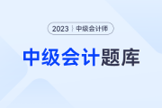 2023中級會計答案在哪呢？
