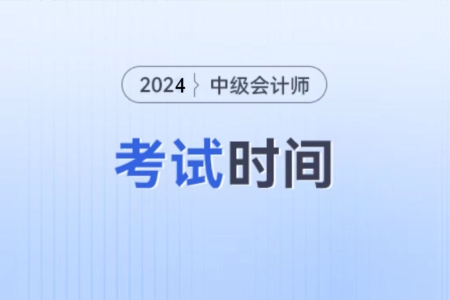 重慶市榮昌縣2024年中級會計考試時間現(xiàn)在能知道嗎?