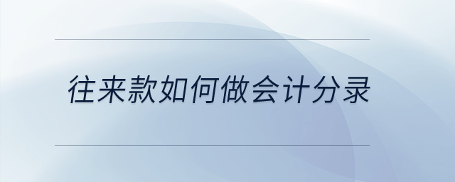 往來款如何做會(huì)計(jì)分錄？