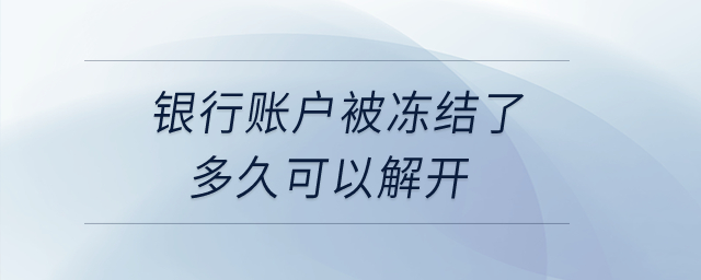 銀行賬戶被凍結了多久可以解開？