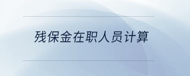 殘保金在職人員計算？