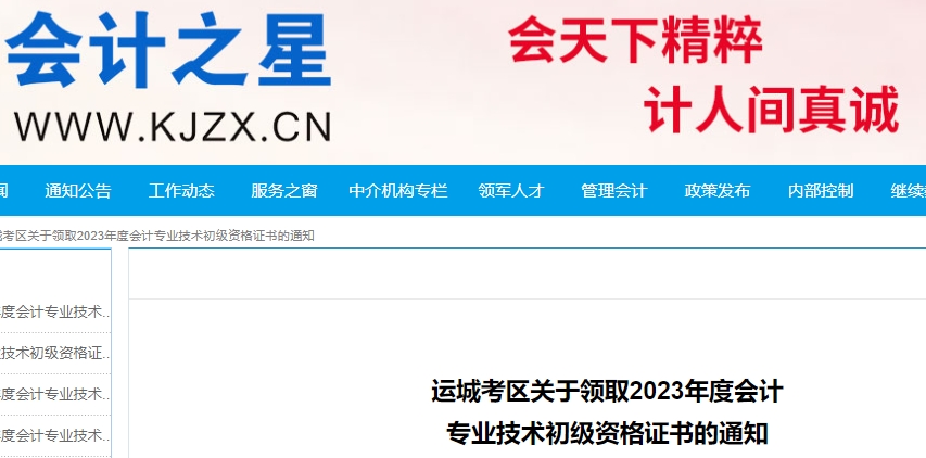 山西運(yùn)城2023年初級(jí)會(huì)計(jì)師證書領(lǐng)取通知