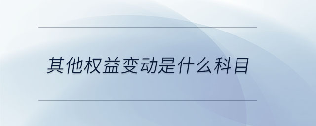 其他權(quán)益變動是什么科目