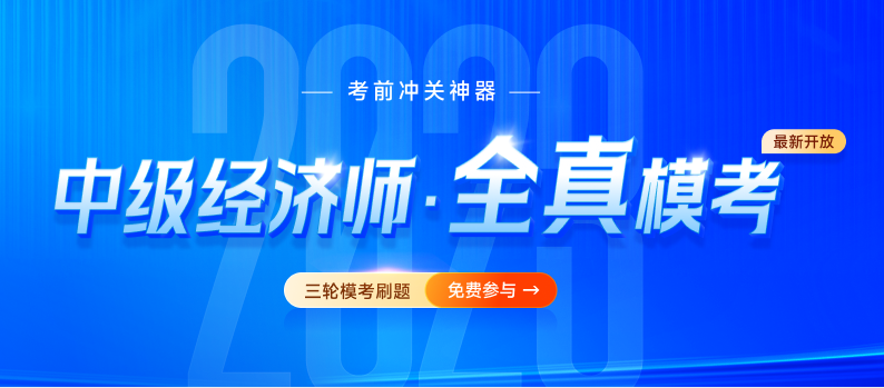 2023年中級經(jīng)濟(jì)師全真模考題庫已開放，速來免費刷題！