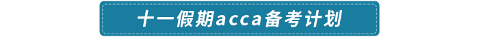 十一假期acca備考計劃