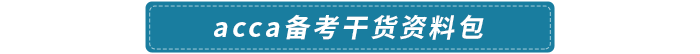 acca備考干貨資料包