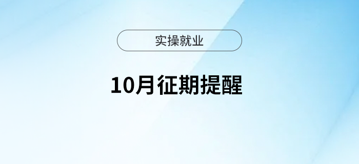 10月征期提醒來啦！