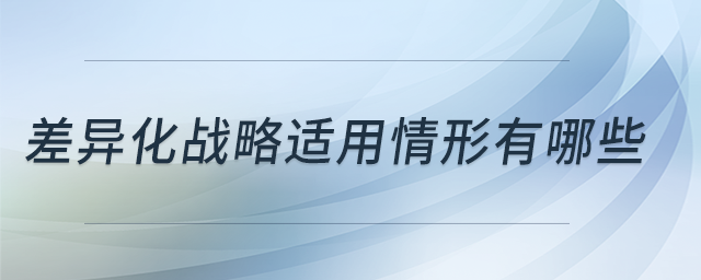 差異化戰(zhàn)略適用情形有哪些 差異化戰(zhàn)略適用情形有哪些