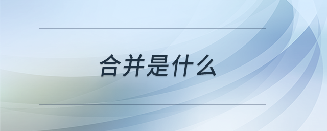 合并是什么 合并是什么