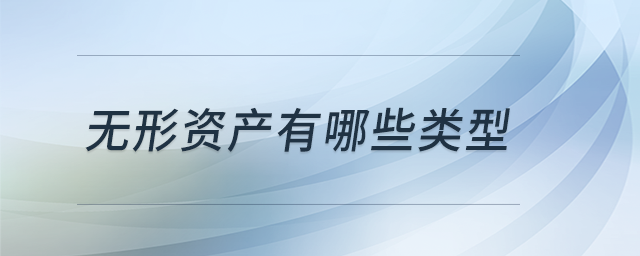 無(wú)形資產(chǎn)有哪些類(lèi)型