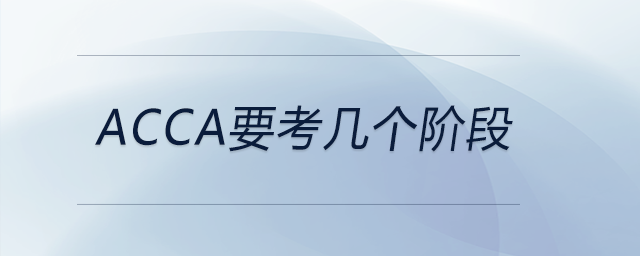acca要考幾個階段