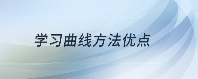 學(xué)習(xí)曲線方法優(yōu)點 學(xué)習(xí)曲線方法優(yōu)點