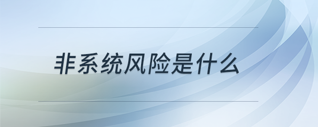 非系統(tǒng)風險是什么