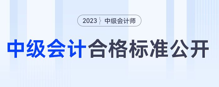 中級會計60分算合格嗎？2023年中級會計考試合格標準公開！