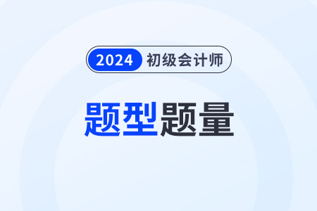 2024年初級會計題型都有什么？