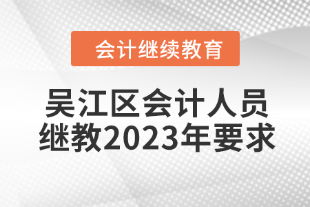吳江區(qū)會計人員繼續(xù)教育2023年學(xué)習(xí)要求
