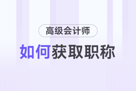 如何取得高級會計師職稱？