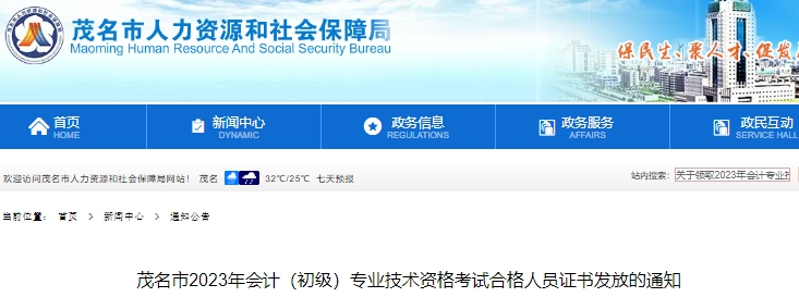 廣東茂名2023年初級會計職稱證書領(lǐng)取公告