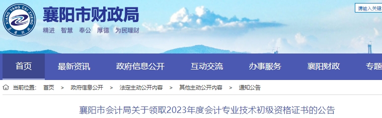 湖北襄陽2023年初級會計師證書領取通知