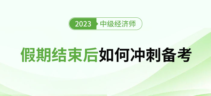 2023年國慶假期過后，如何沖刺1個月后的中級經(jīng)濟師考試