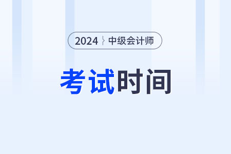 2024年廣東省東莞中級會計考試時間現(xiàn)在知道嗎?