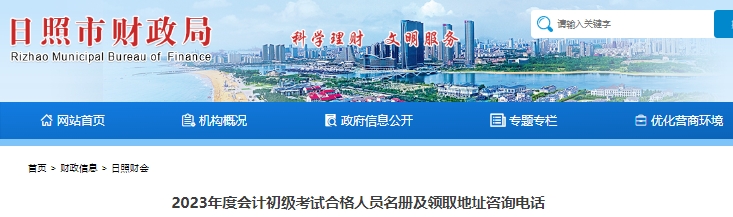 山東日照2023年初級(jí)會(huì)計(jì)職稱證書(shū)領(lǐng)取通知