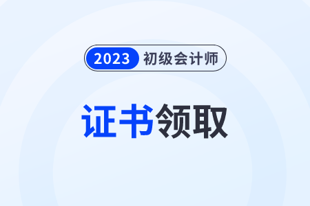 2023年初級(jí)會(huì)計(jì)證書下發(fā)時(shí)間在什么時(shí)候？