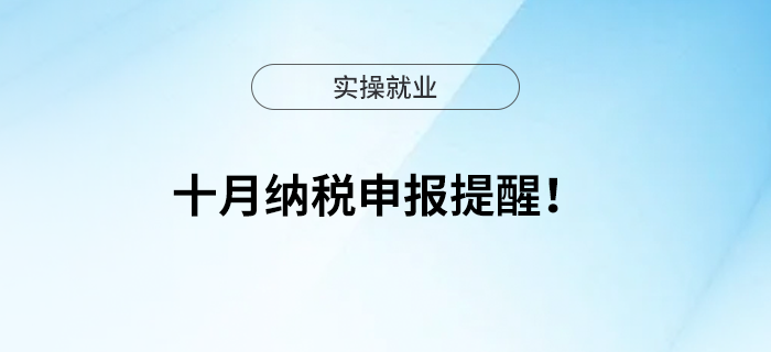 十月納稅申報(bào)提醒！