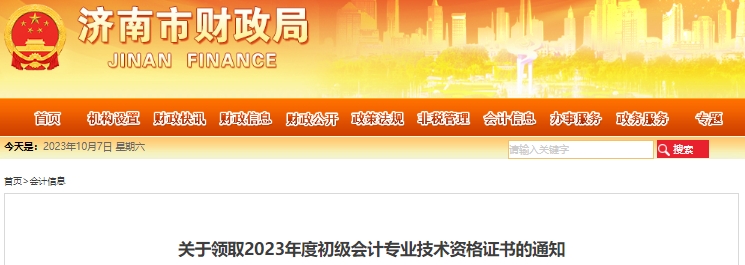 山東濟(jì)南2023年初級會計(jì)證書發(fā)放公告