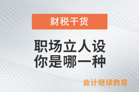 職場立人設，你是哪一種？