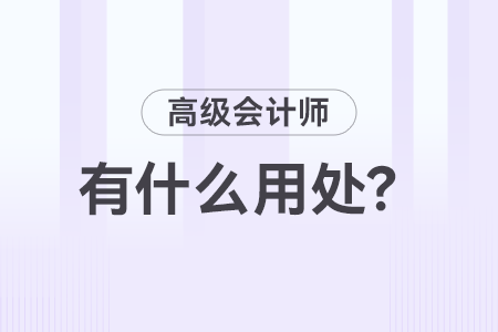 高級會計師職稱有什么用？
