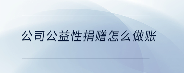 公司公益性捐贈怎么做賬？