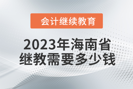 2023年海南省會計繼續(xù)教育需要多少錢？