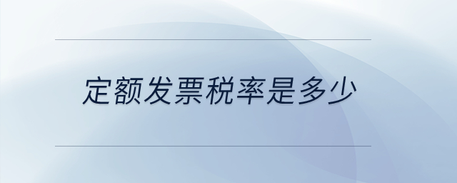 定額發(fā)票稅率是多少？