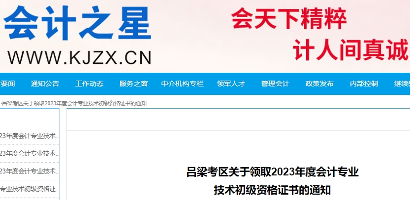 山西呂梁2023年初級(jí)會(huì)計(jì)職稱證書(shū)發(fā)放公告