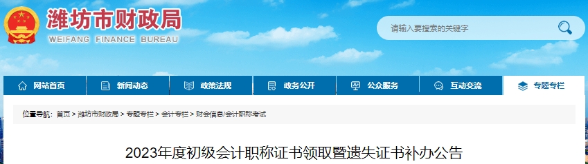 山東濰坊2023年初級會計職稱證書領(lǐng)取暨遺失證書補辦公告