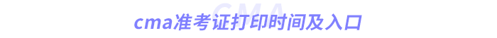 cma準考證打印時間及入口 cma準考證打印時間及入口