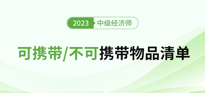 2023年中級(jí)經(jīng)濟(jì)師考試需要攜帶及不可攜帶的物品清單