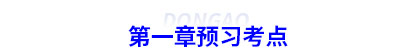初級會計第一章預(yù)習(xí)考點(diǎn)