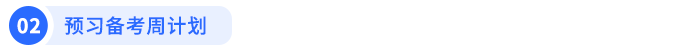 預習備考周計劃