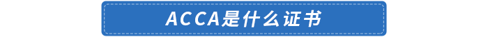 acca是什么證書
