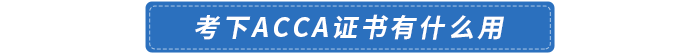 考下acca證書有什么用