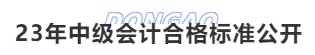23年中級會計合格標準公開
