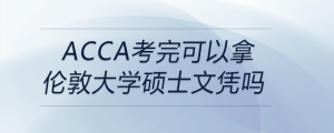 acca考完可以拿倫敦大學(xué)碩士文憑嗎